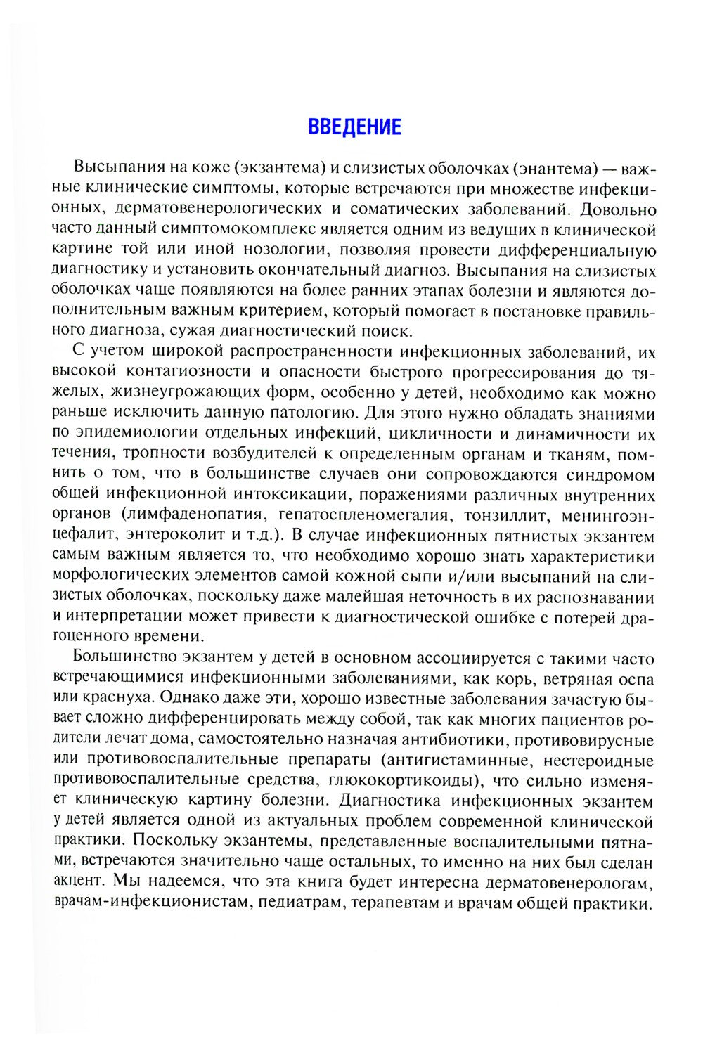 Инфекционные экзантемы у детей в практике врача-дерматовенеролога: руководств...