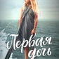 Первая дочь