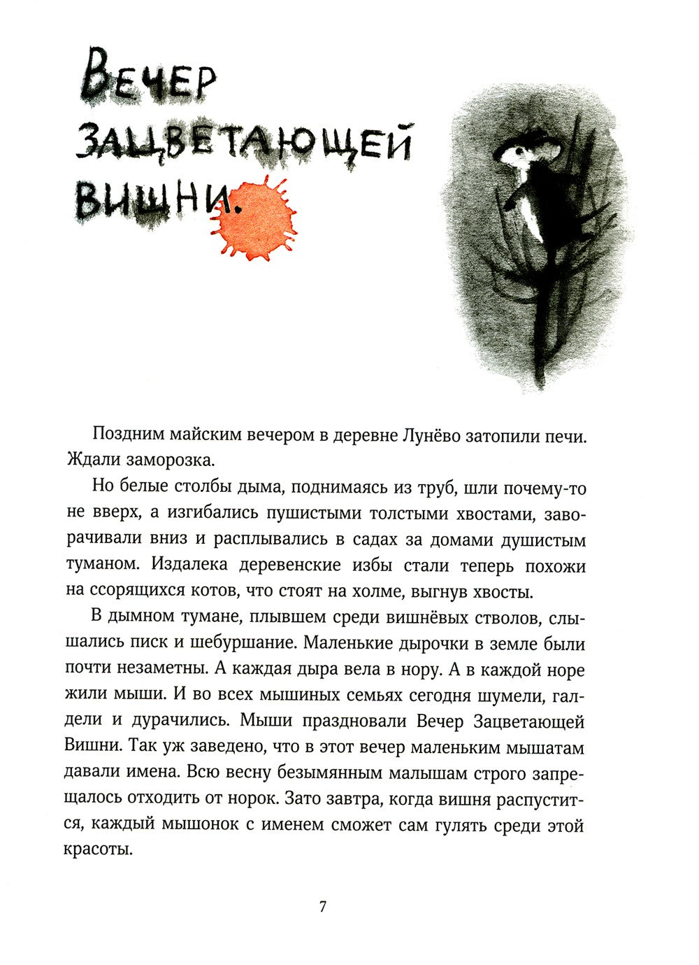 Мышонок, который Там
