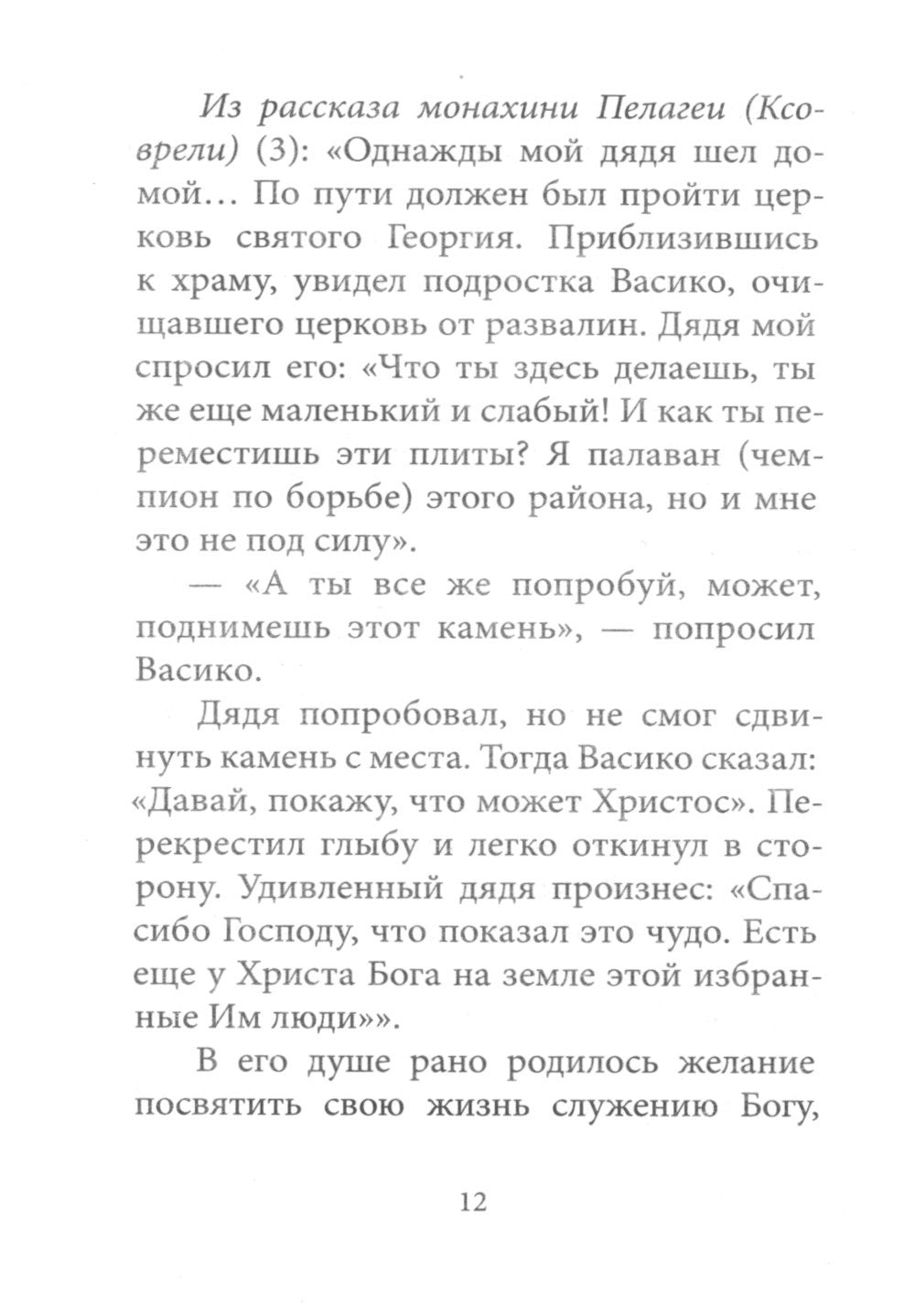 Любовь изгоняет страх: Преподобный Гавриил (Ургебадзе)