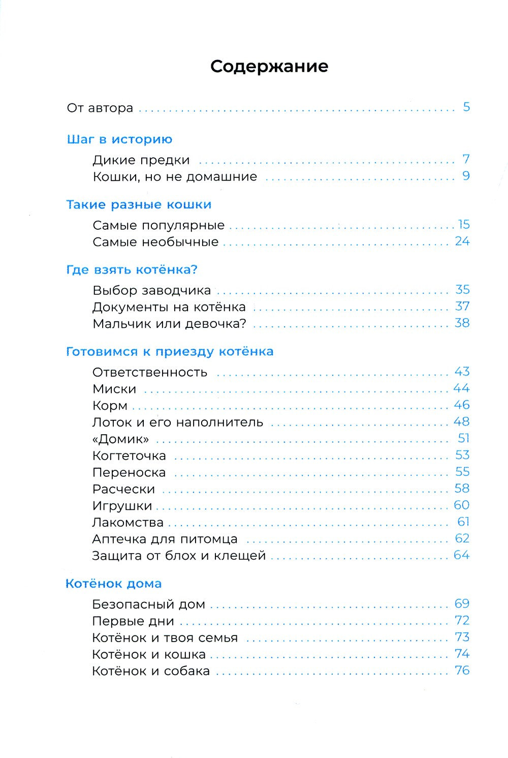 Хочу котенка! Полное пособие по уходу за питомцем