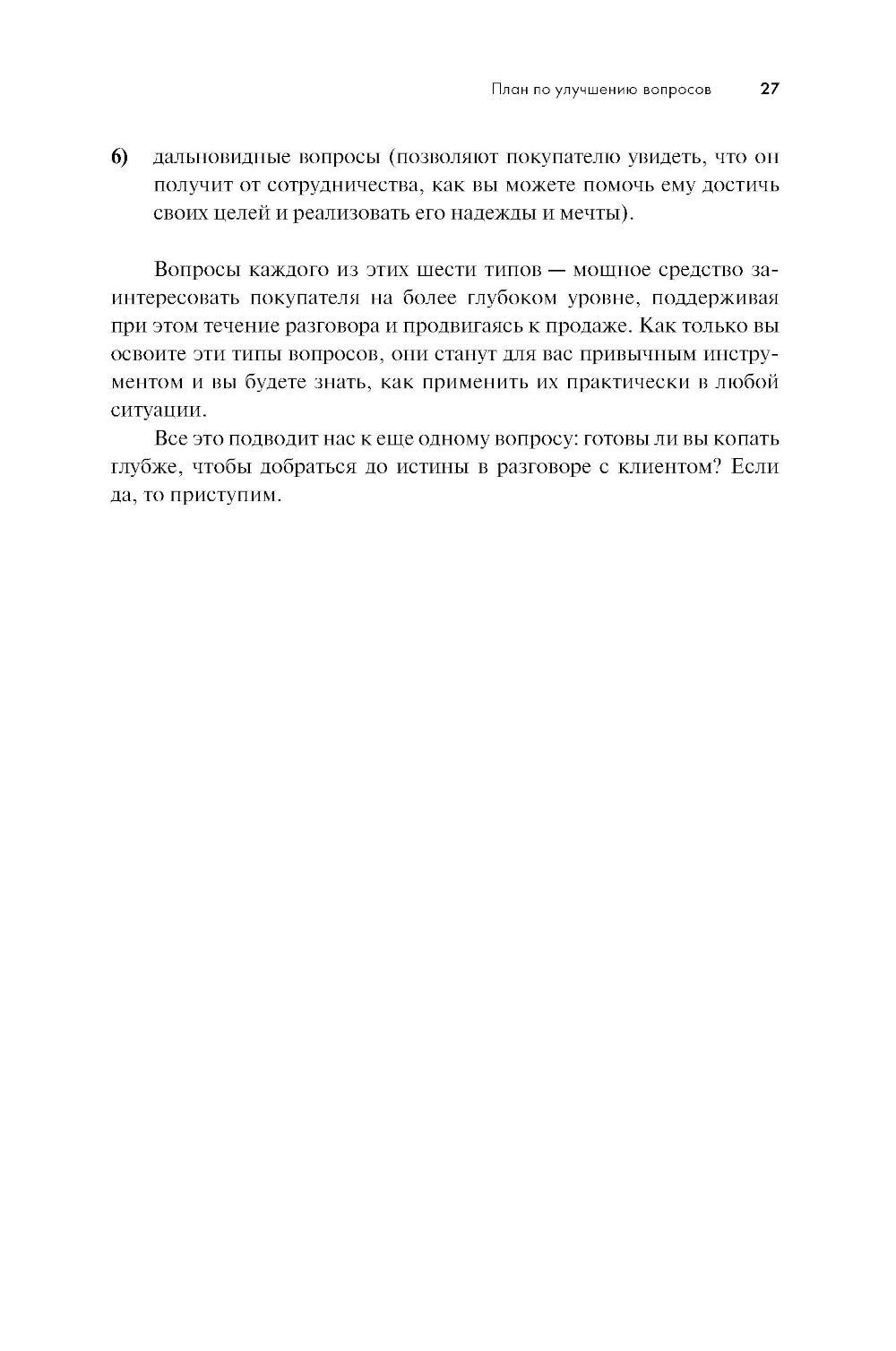 Продающие вопросы: Эффективный способ выяснить, чего действительно хотят ваши...