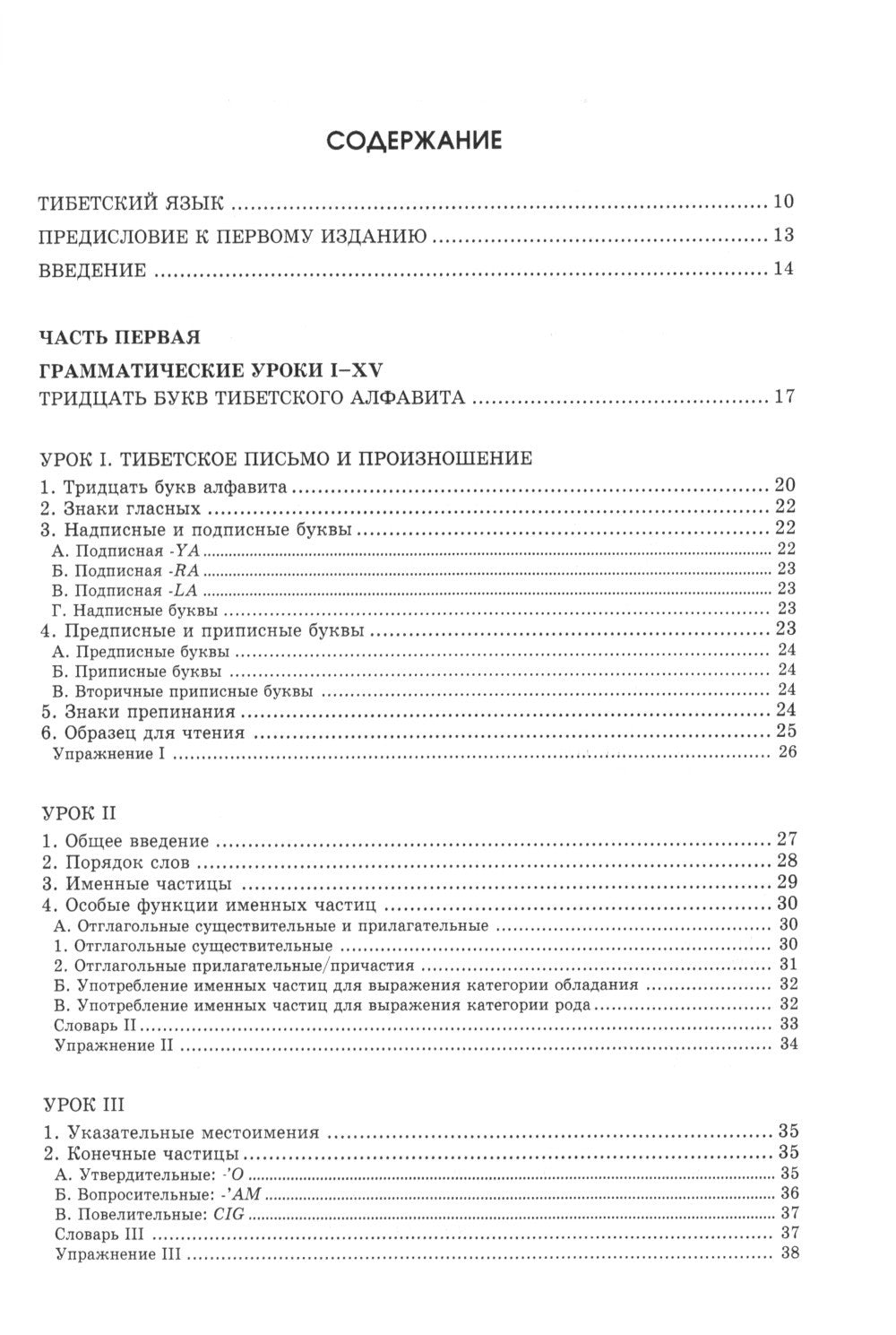 Введение в классический тибетский язык. Учебное пособие со словарем. 4-е изд