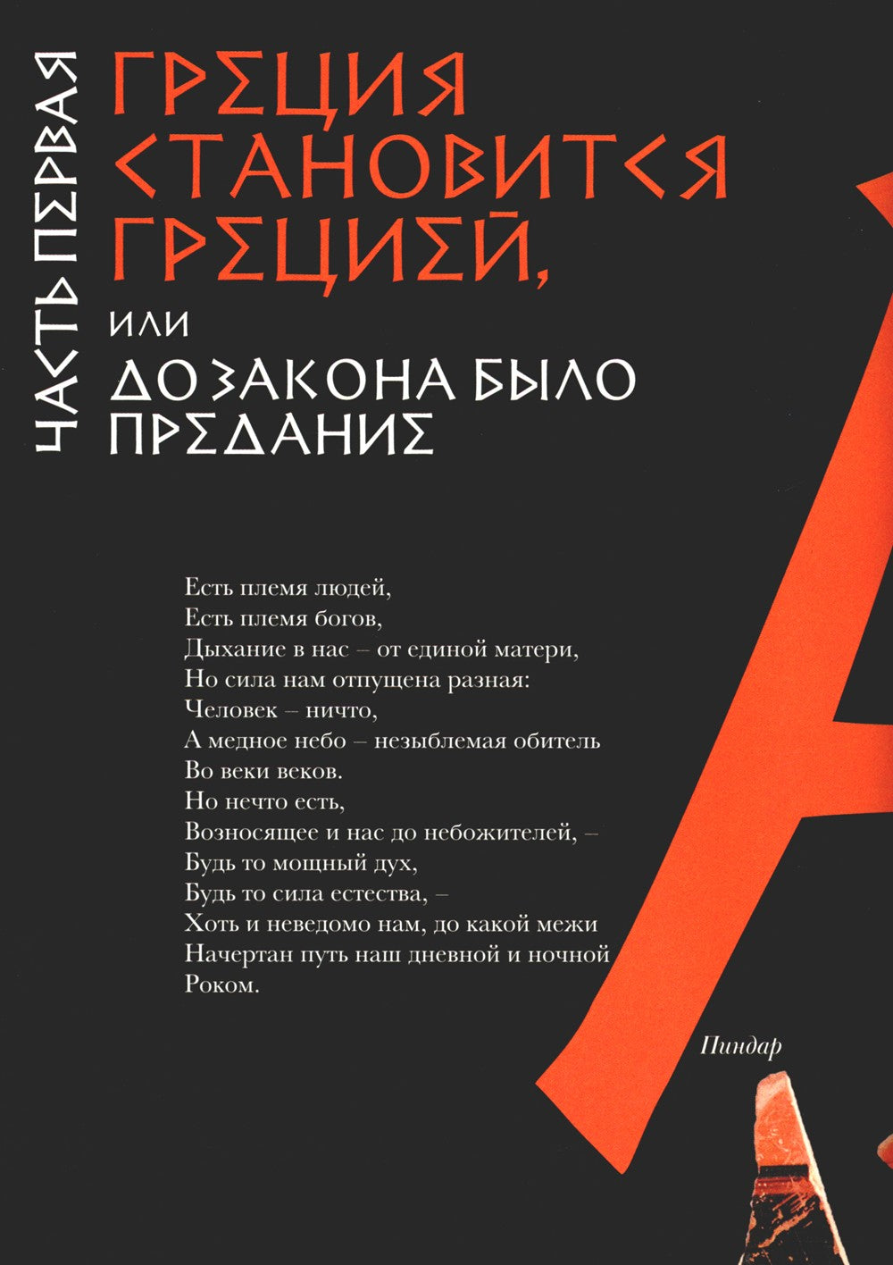 Занимательная Греция. Рассказы о древнегреческой культуре