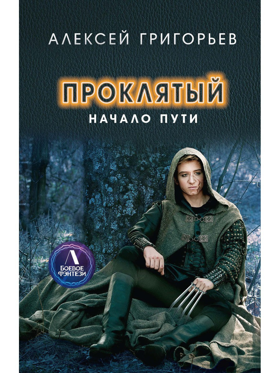 Проклятый. Начало пути