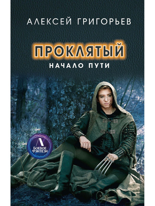 Проклятый. Начало пути