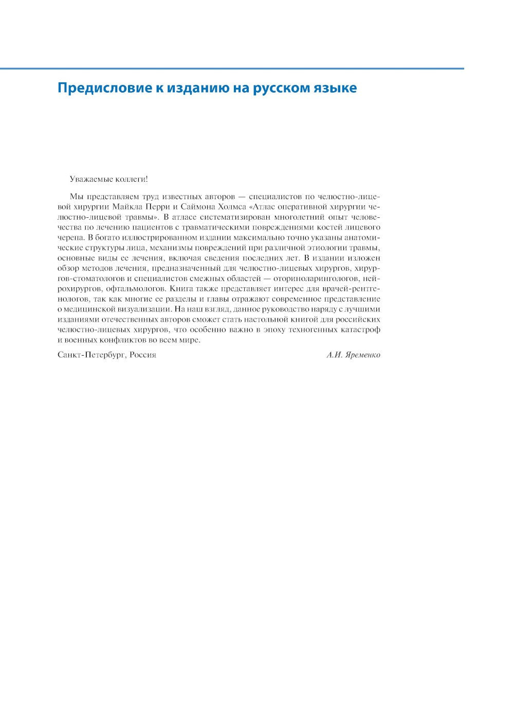 Атлас оперативной хирургии челюстно-лицевой травмы
