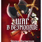 Шаг в Безмолвие