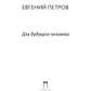 Для будущего человека: воспоминания, рассказы, очерки