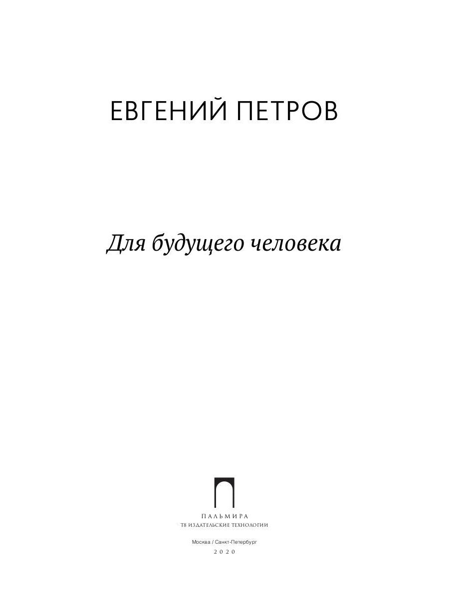 Для будущего человека: воспоминания, рассказы, очерки