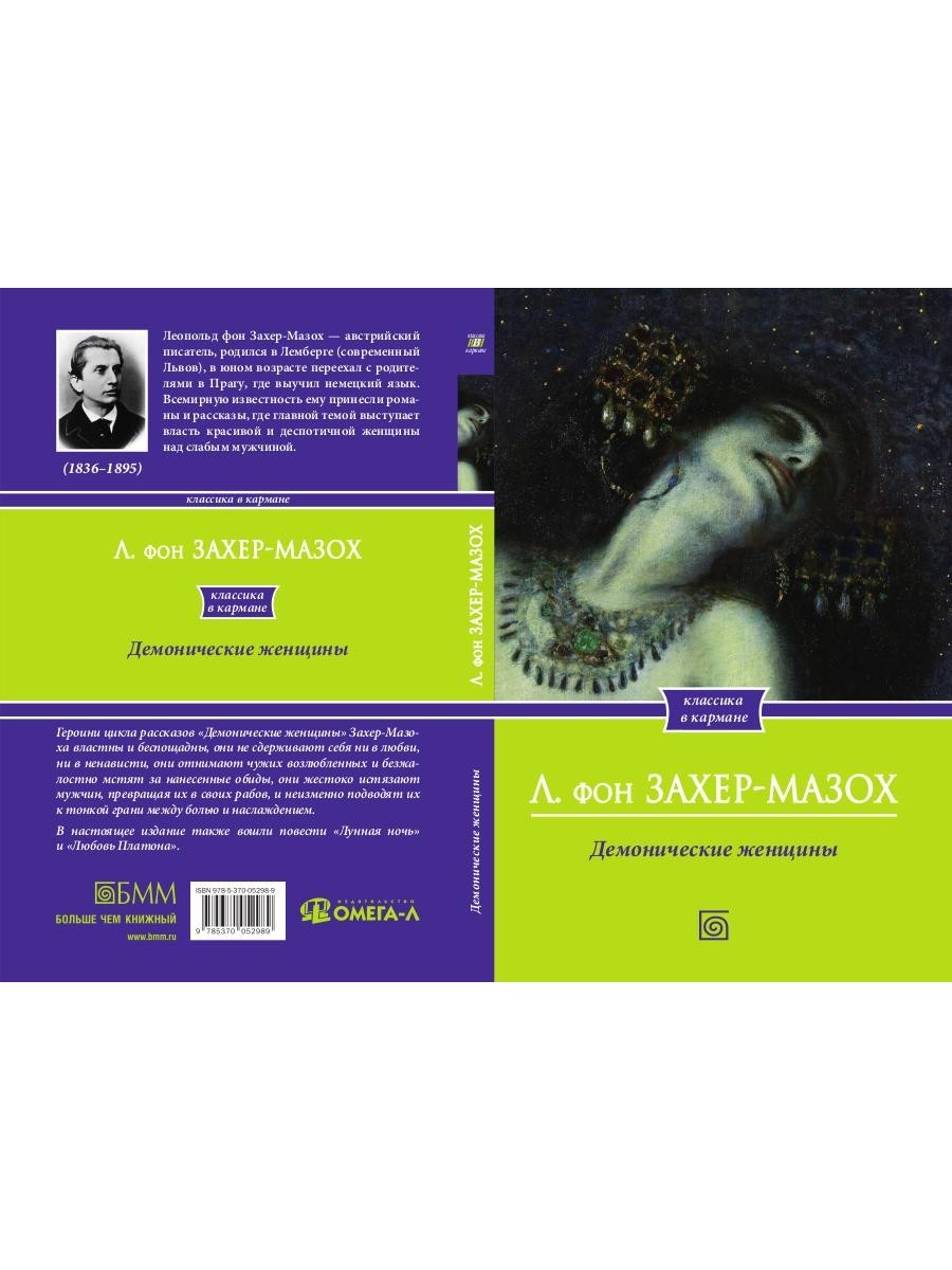 Демонические женщины