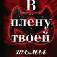 В плену твоей тьмы
