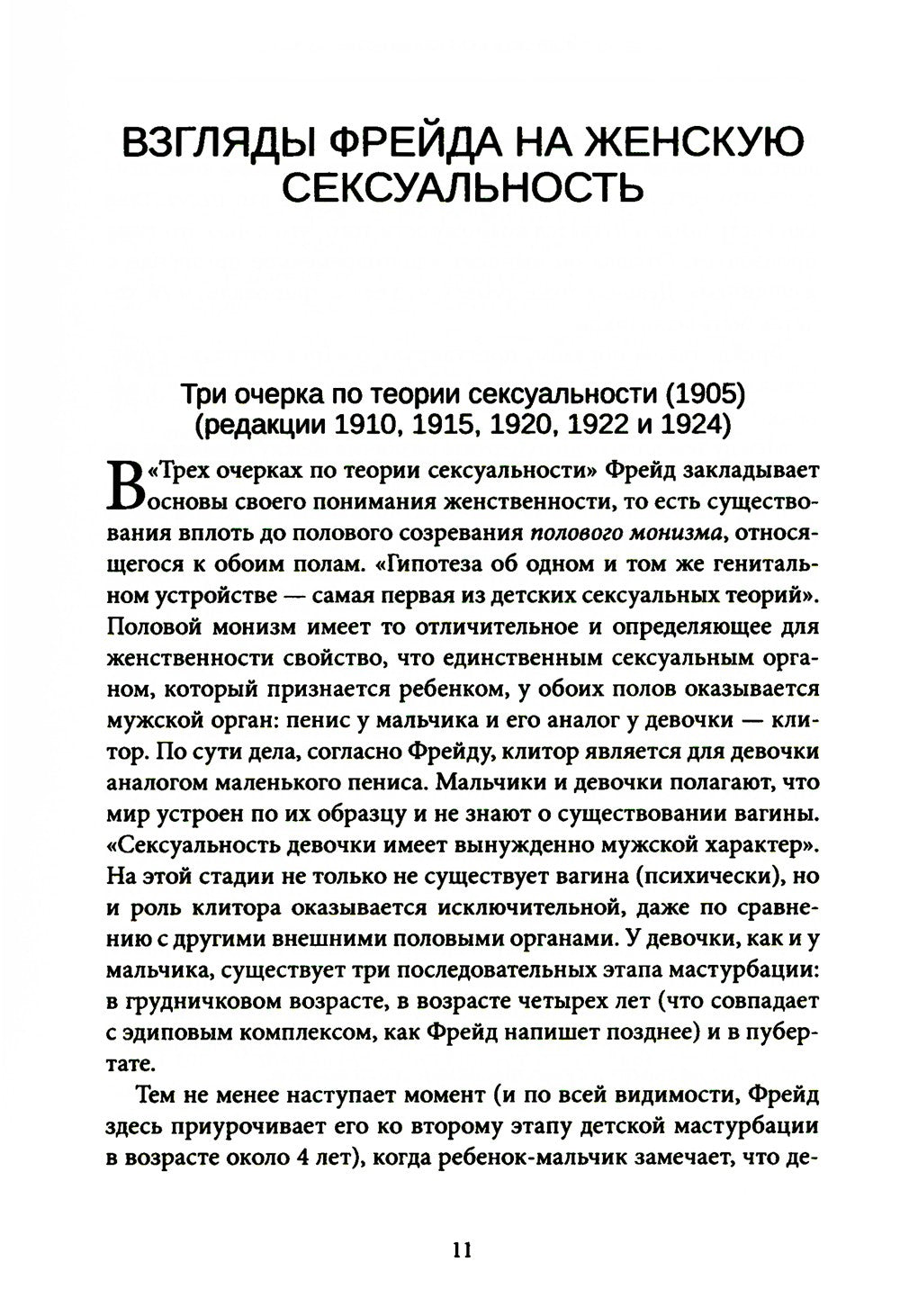Женская сексуальность. Новые психоаналитические исследования