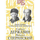 Гаврила Державин. Михаил Сперанский. Лики права в Российской империи