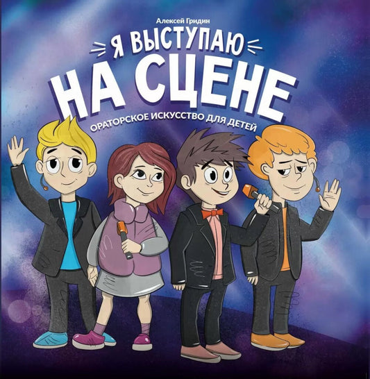 Я выступаю на сцене: ораторское искусство для детей. 2-е изд
