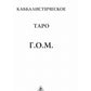 Каббалистическое Таро Г.О.М. (78+2 карты + инструкция)