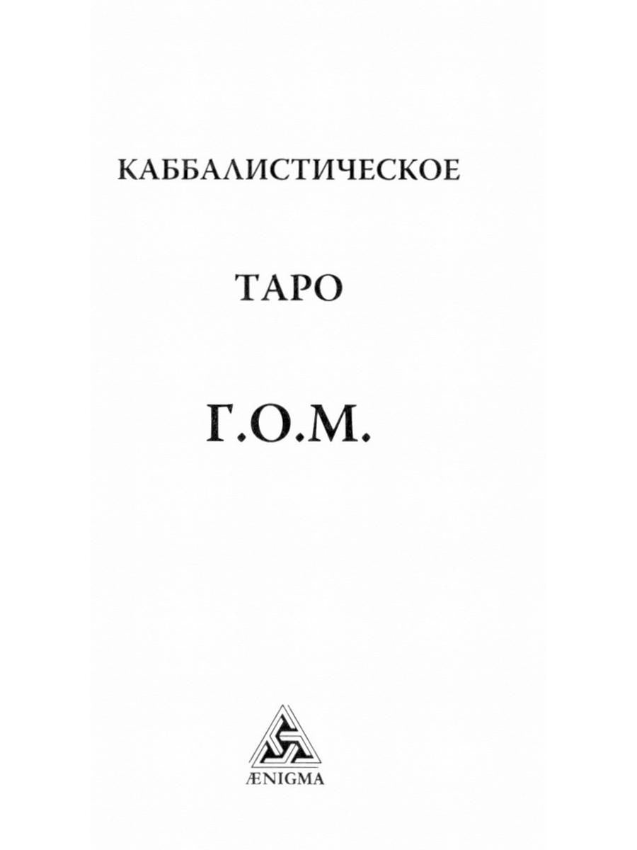 Каббалистическое Таро Г.О.М. (78+2 карты + инструкция)