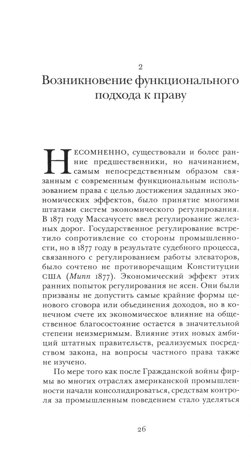 Возникновение и утверждение экономической теории права: интеллектуальная история