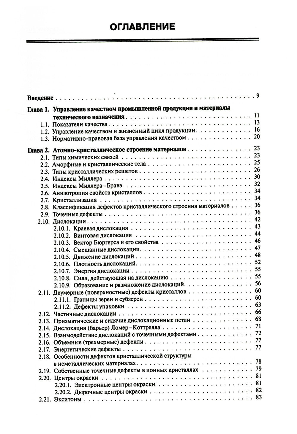 Основы материаловедения: Учебник. 5-е изд