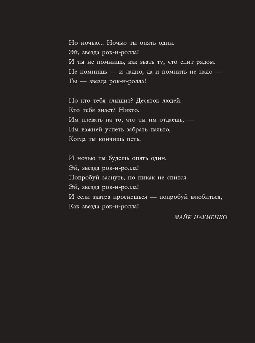 Майк Науменко. Бегство из зоопарка