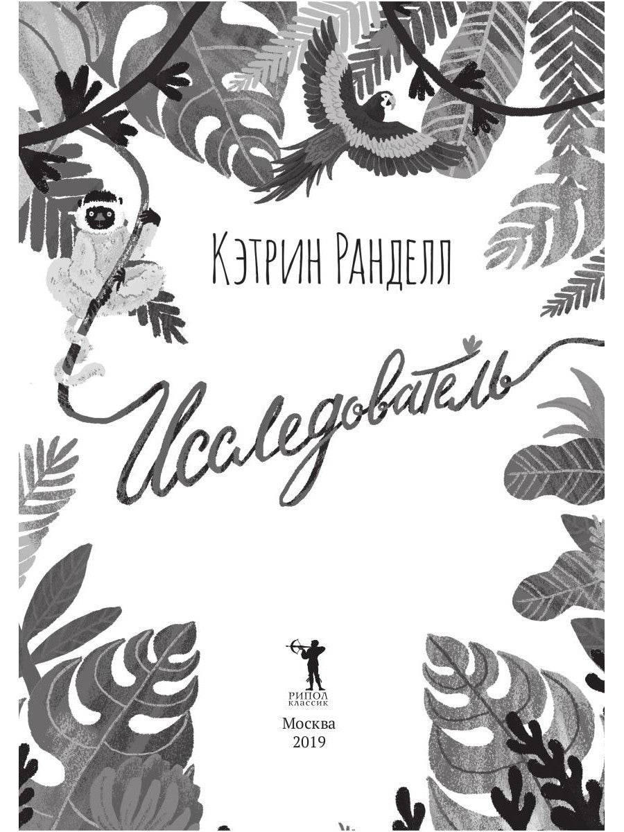 Исследователь: роман