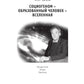 Социогеном - Образованный человек - Вселенная. 2-е изд