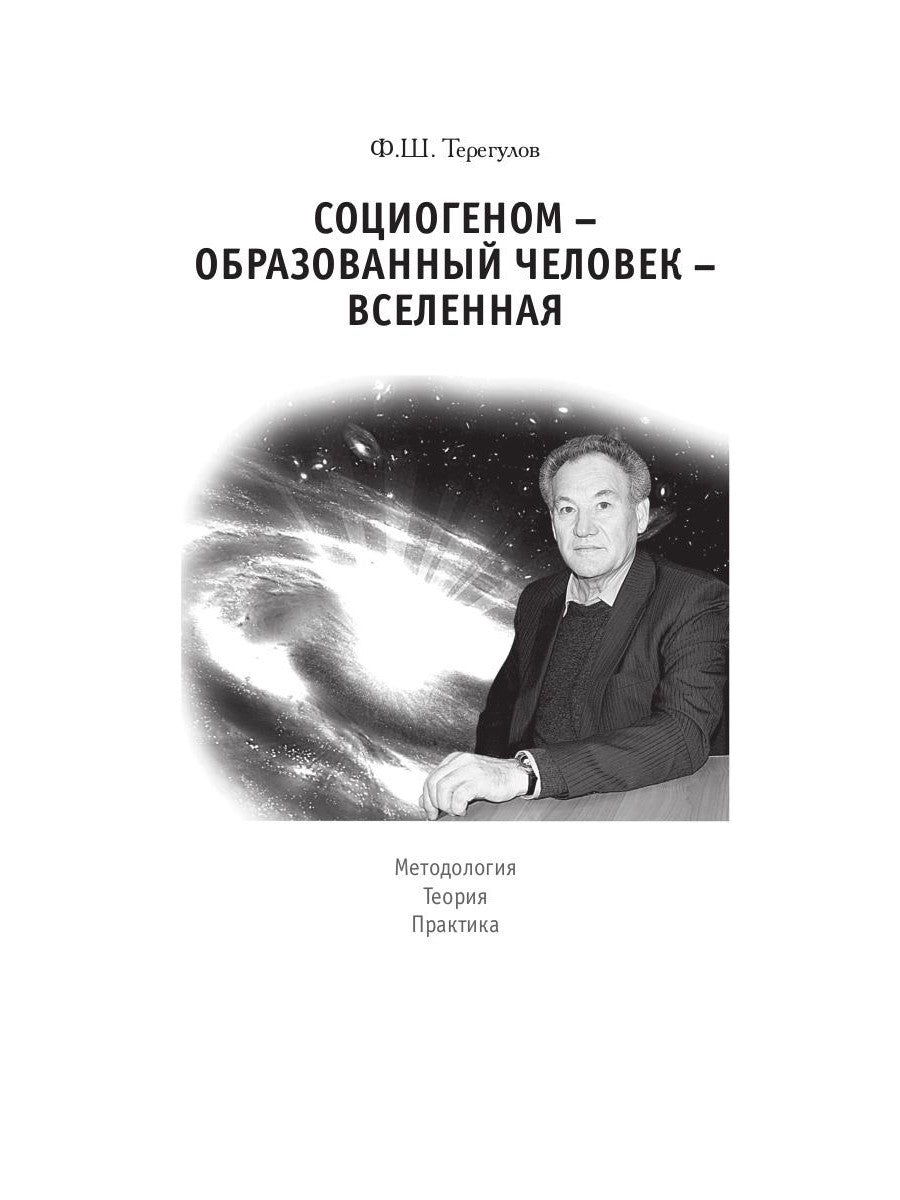 Социогеном - Образованный человек - Вселенная. 2-е изд