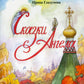 Сказки Ангела. Десять заповедей для детей