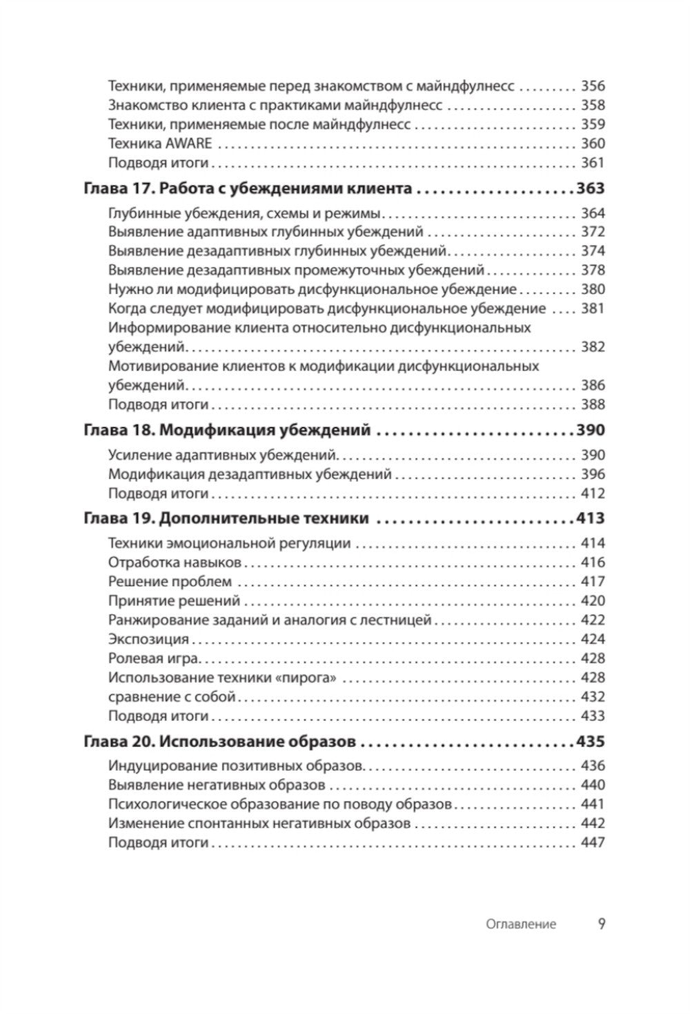 Когнитивно-поведенческая терапия; Когнитивная терапия, ориентированная на вос...
