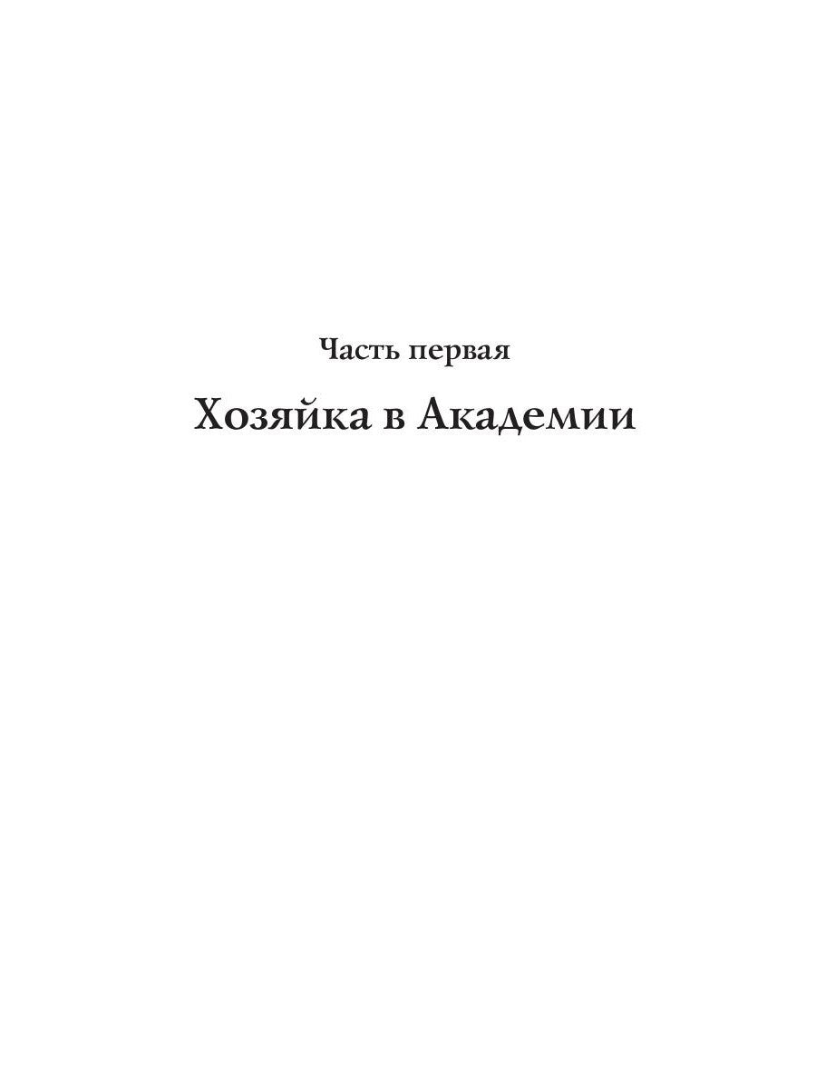 Новая хозяйка Академии
