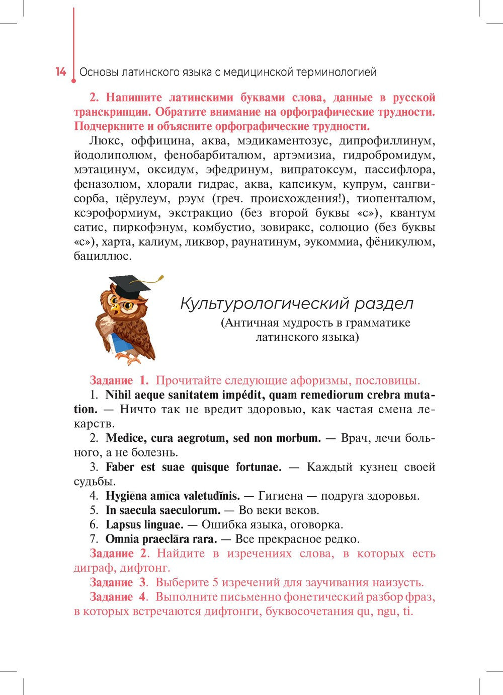 Основы латинского языка с медицинской терминологией: Учебное пособие