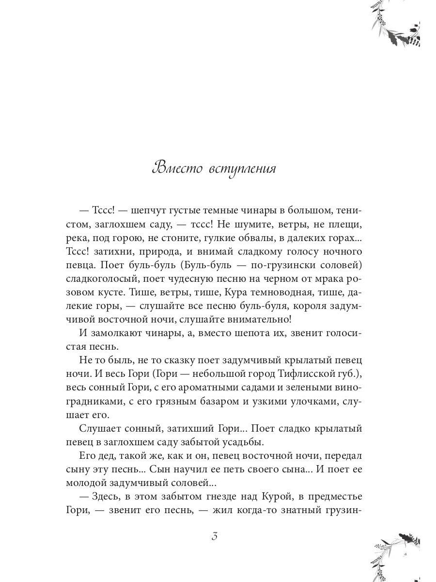 Вечера княжны Джавахи