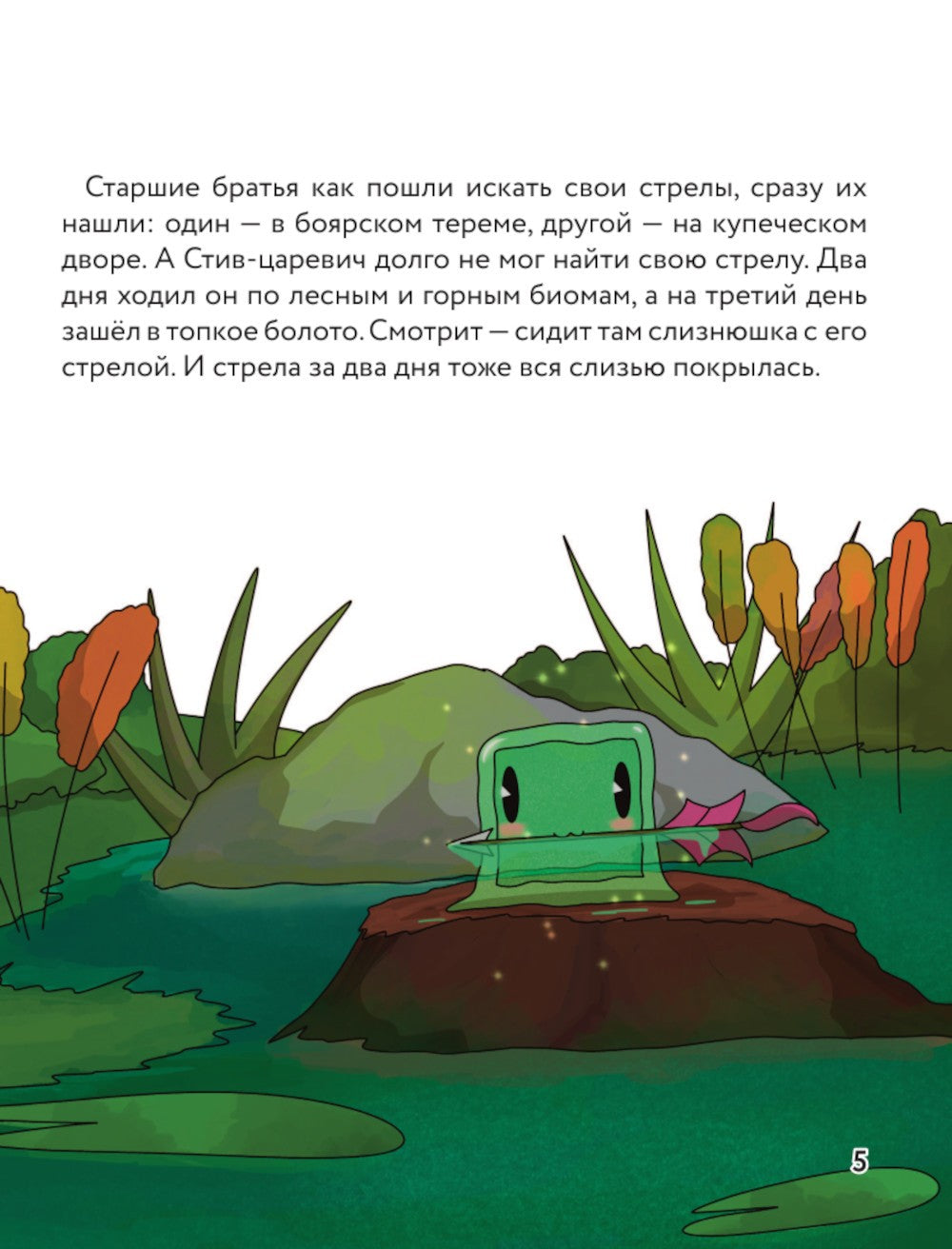 Царевна-слизнюшка. Любимые сказки в стиле Майнкрафт