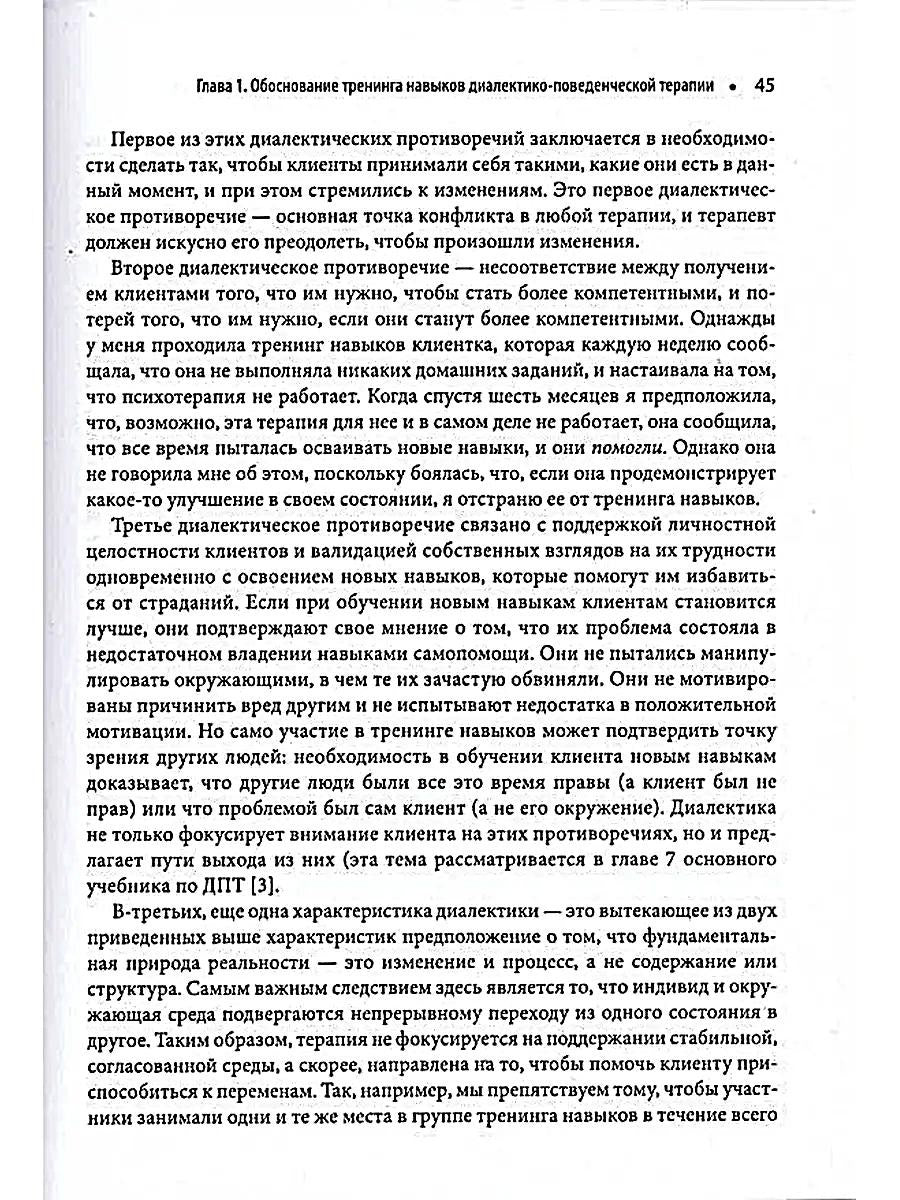 Диалектическая поведенческая терапия: руководство по тренингу навыков. 2-е изд