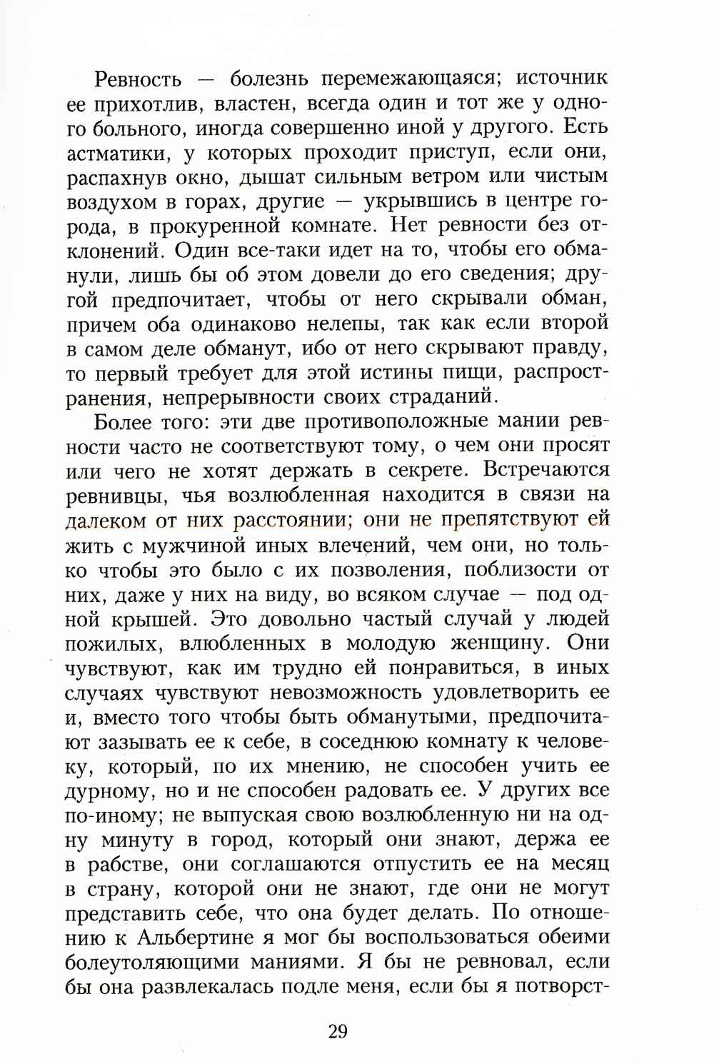 В поисках утраченного времени. Пленница