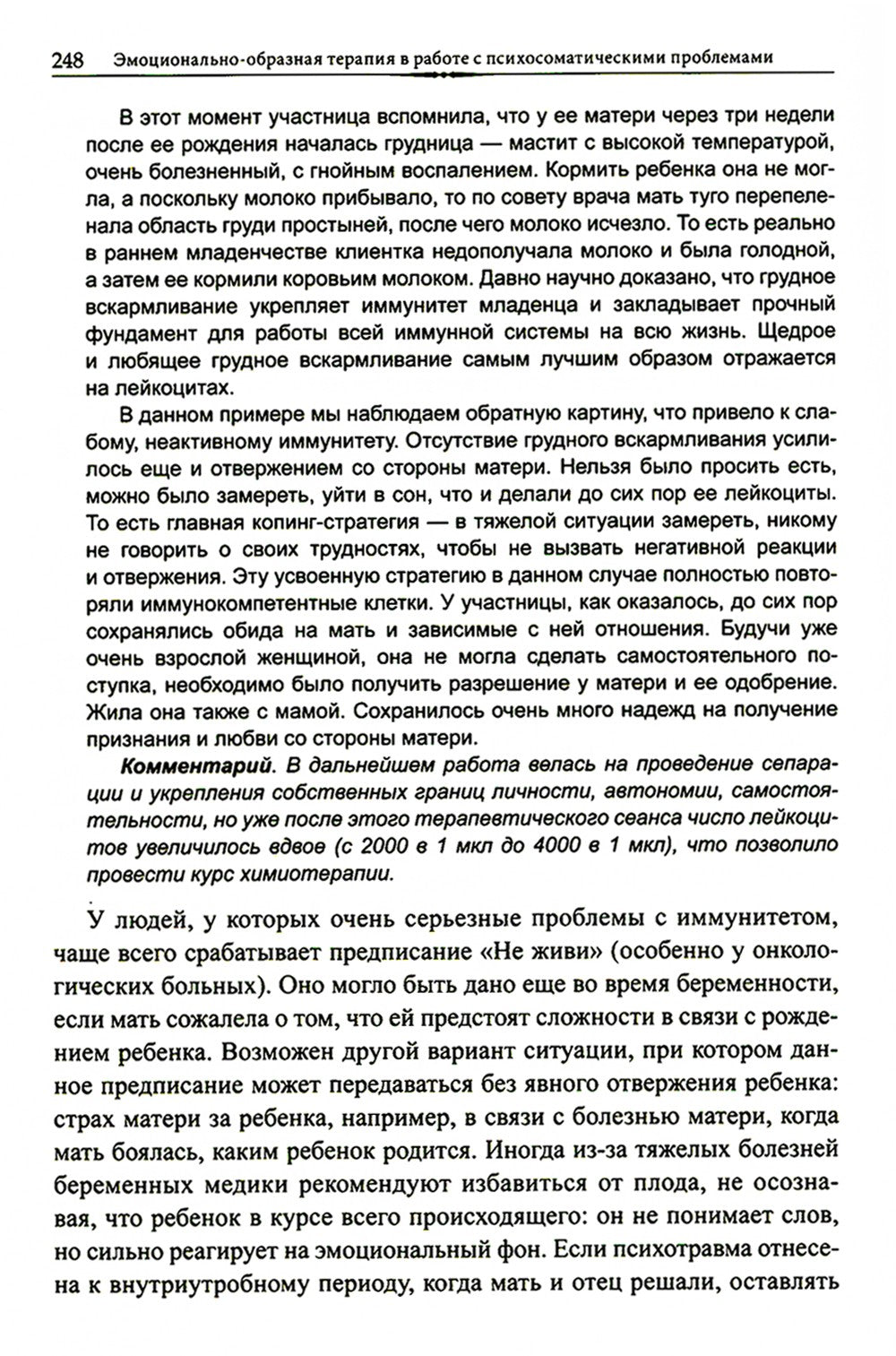 Эмоционально-образная терапия в работе с психосоматическими проблемами. Ч. 1
