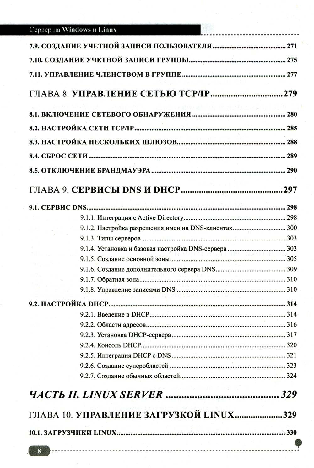 Сервер на Windows и Linux. Администрирование и виртуализация