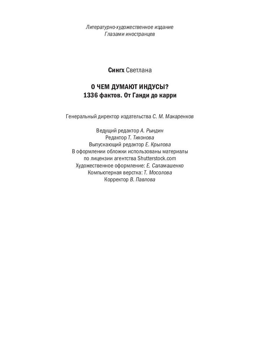 О чем думают индусы? 1336 фактов. От Ганди до карри