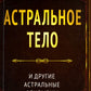 Астральное тело и другие астральные феномены