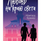 Любовь на краю света