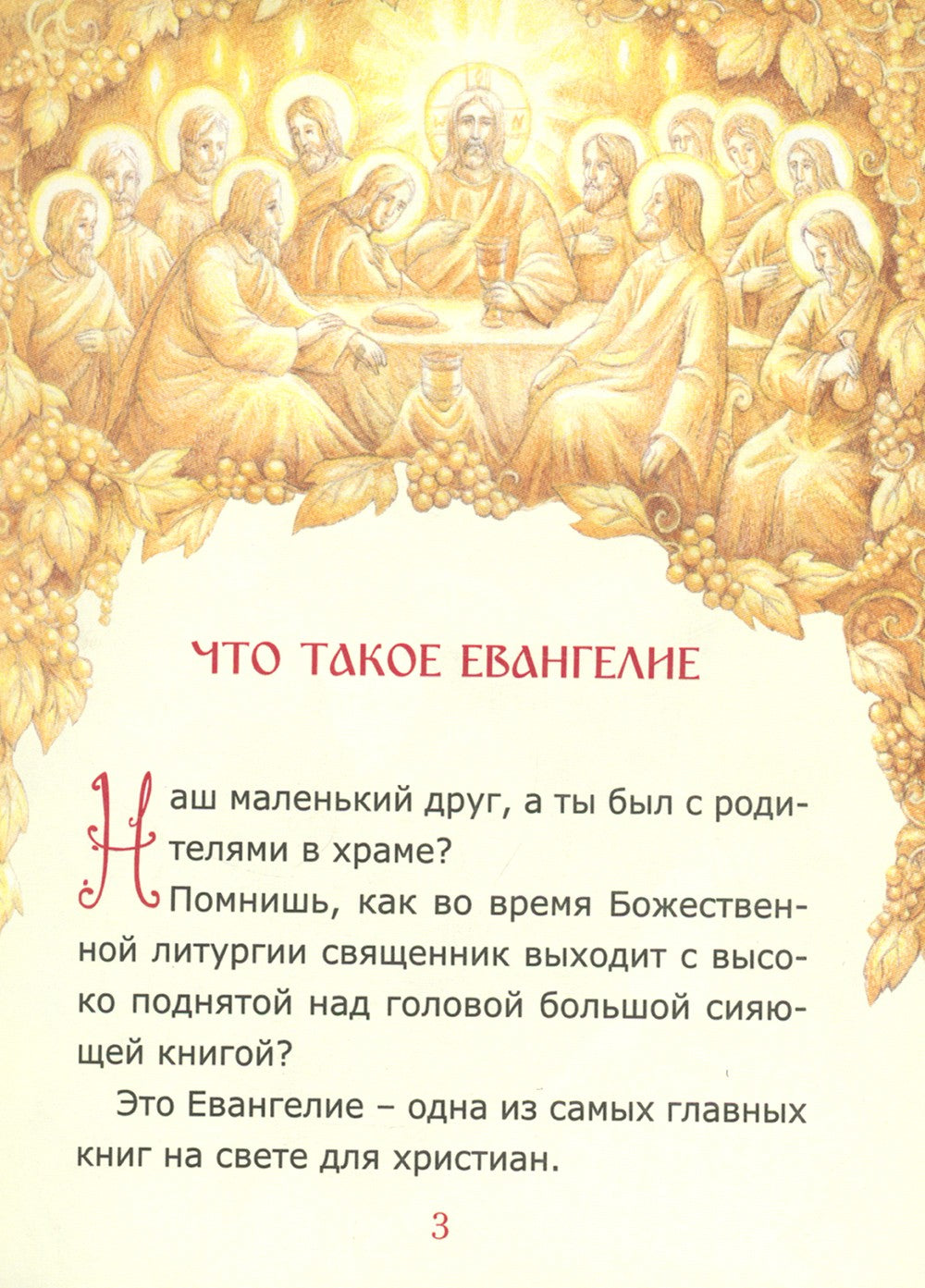 Евангелие для самых маленьких