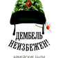 Дембель неизбежен! Армейские были. О службе с юмором и без прикрас
