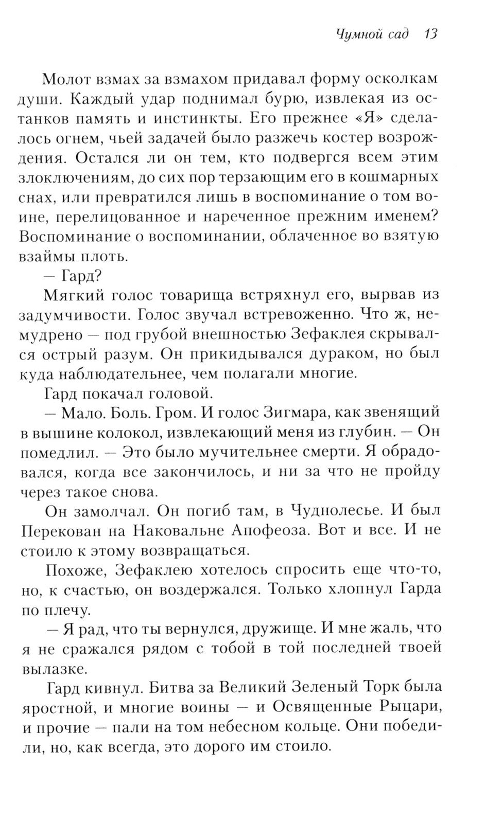 Освященные Рыцари: Чумной сад: роман