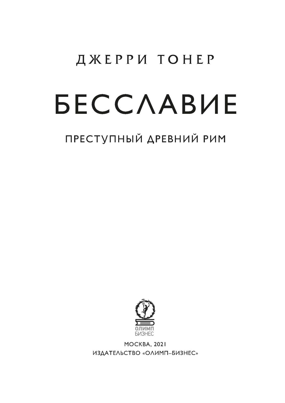 Бесславие. Преступный Древний Рим