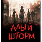Симбиоз-1. Алый шторм