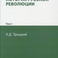 История русской революции. Т. 1