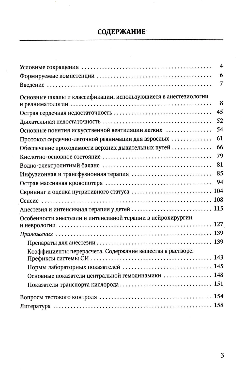 Анестезия и интенсивная терапия при критических состояниях: базовые технологи...