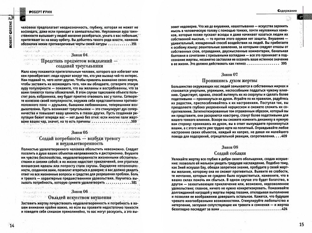 24 закона обольщения