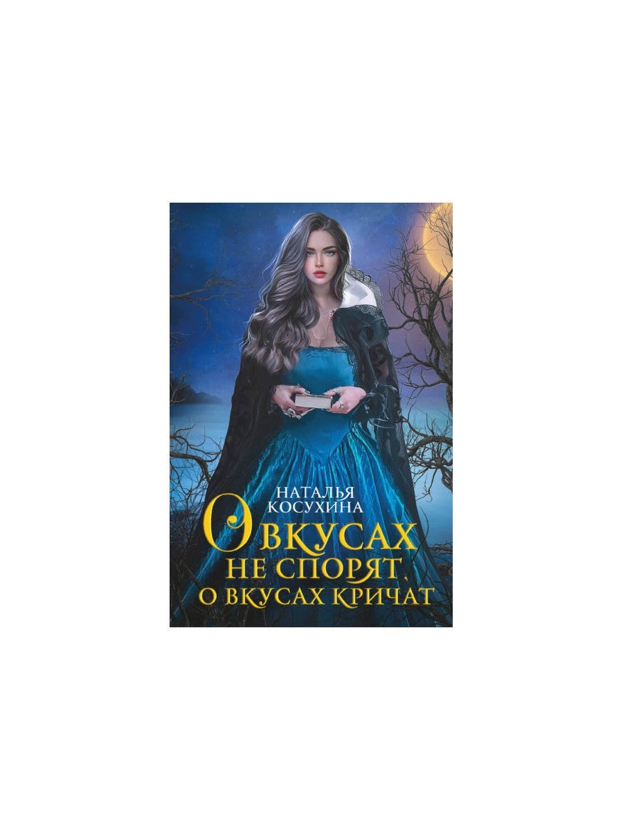 О вкусах не спорят, о вкусах кричат