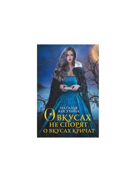 О вкусах не спорят, о вкусах кричат